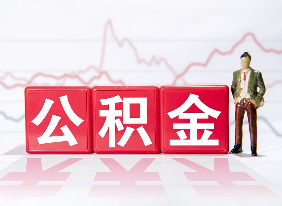 五指山住房公积金提取（2020年公积金提取流程）